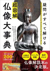 超図解仏像大事典 疑問がすべて解ける