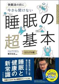 今さら聞けない睡眠の超基本 快眠法の前に  ビジュアル版 大人のリテラシー