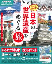 日本の世界遺産をめぐる旅 めざせ全踏破!