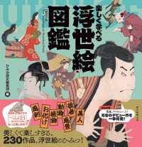 楽しく学べる浮世絵図鑑