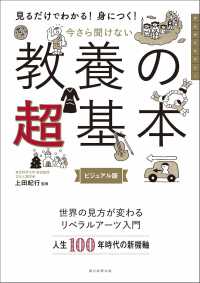 今さら聞けない教養の超基本 見るだけでわかる!身につく!  ビジュアル版 大人のリテラシー