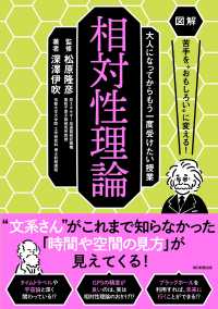 相対性理論 図解苦手を"おもしろい"に変える! : 大人になってからもう一度受けたい授業