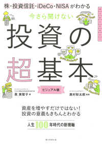 今さら聞けない投資の超基本 株・投資信託・iDeCo・NISAがわかる  ビジュアル版