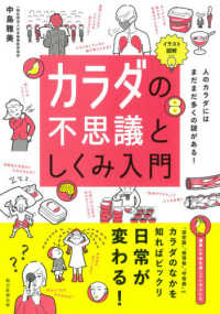 カラダの不思議としくみ入門 : イラスト図解  人のカラダにはまだまだ多くの謎がある!
