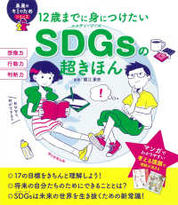 12歳までに身につけたいSDGsの超きほん 未来のキミのためシリーズ