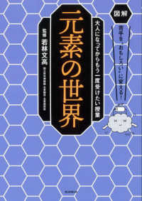 元素の世界 図解苦手を"おもしろい"に変える! : 大人になってからもう一度受けたい授業