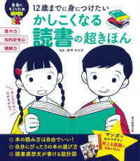 12歳までに身につけたい かしこくなる読書の超きほん 未来のキミのためシリーズ