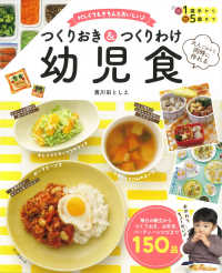 つくりおき&つくりわけ幼児食 忙しくてもきちんとおいしい  大人ごはんと同時に作れる