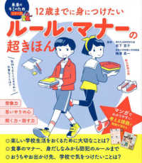 12歳までに身につけたいルール・マナーの超きほん 未来のキミのためシリーズ