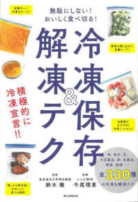冷凍保存&解凍テク 無駄にしない!おいしく食べ切る!