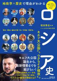 地政学×歴史で理由がわかるロシア史 キエフ大公国からウクライナ侵攻まで だからわかるシリーズ