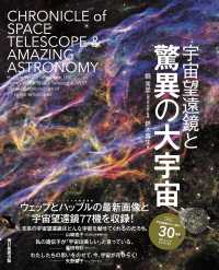 宇宙望遠鏡と驚異の大宇宙 = CHRONICLE of SPACE TELESCOPE & AMAZING ASTRONOMY