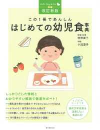 この1冊であんしんはじめての幼児食事典 改訂新版 Hello! Baby & kids
