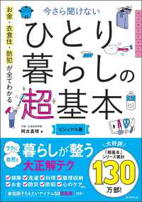 今さら聞けないひとり暮らしの超基本 お金・衣食住・防犯が全てわかる 大人のリテラシー