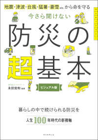 今さら聞けない防災の超基本 地震・津波・台風・猛暑・豪雪etc.から命を守る : ビジュアル版