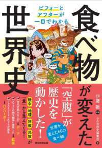 食べ物が変えた世界史 ビフォーとアフターが一目でわかる
