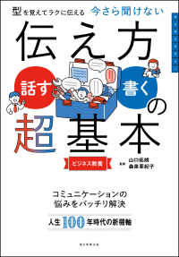今さら聞けない伝え方「話す・書く」の超基本 型を覚えてラクに伝える  ビジネス教養