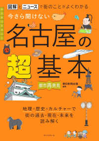 今さら聞けない名古屋の超基本 図解とニュースで街のことがよくわかる 都市再発見