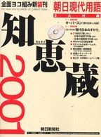 知恵蔵 2001 朝日現代用語