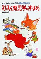 えほん育児学のすすめ 知力と心をぐんぐんのばす絵本の活かし方