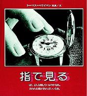 指で見る