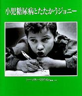 小児糖尿病とたたかうジョニー
