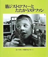 筋ジストロフィーとたたかうステファン