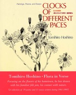 英文版 速さのちがう時計 : 花の詩画集 Clocks of different paces : paintings, poems, and essays