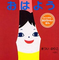 おはよう まついのりこあかちゃんのほん