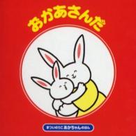 おかあさんだ まついのりこあかちゃんのほん