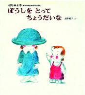 ぼうしをとってちょうだいな 松谷みよ子あかちゃんのわらべうた ; 3