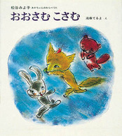 おおさむこさむ 松谷みよ子あかちゃんのわらべうた