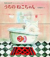 うちのねこちゃん 松谷みよ子あかちゃんのわらべうた
