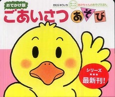 ごあいさつあそび おでかけ版 ボードブックあかちゃんのあそびえほん : 0・1・2才のほん