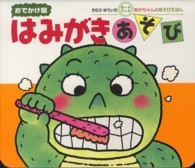 はみがきあそび おでかけ版 ボードブックあかちゃんのあそびえほん : 0・1・2才のほん