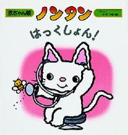 ノンタンはっくしょん!
