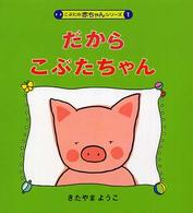 だからこぶたちゃん 【絵本】 こぶたの赤ちゃんシリーズ