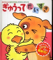 ぎゅうってだいすき あかちゃんのあそびえほん：0・1・2才のほん