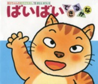 ばいばいできるかな あかちゃんのあそびえほん：0・1・2才のほん