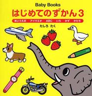 はじめてのずかん 3 Baby books