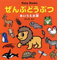ぜんぶどうぶつ あいうえお順 Baby books