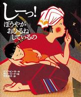 しーっ! ぼうやがひるねしているの