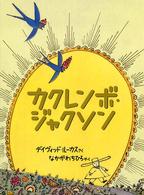 カクレンボ・ジャクソン