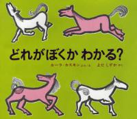 どれがぼくかわかる?