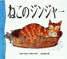 ねこのジンジャー