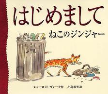 はじめましてねこのジンジャー 【絵本】