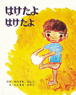 はけたよはけたよ 創作えほん ; 3