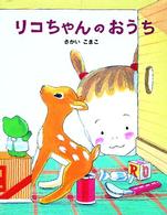 リコちゃんのおうち
