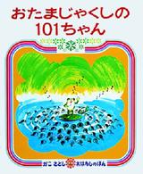 おたまじゃくしの101ちゃん かこさとしおはなしのほん