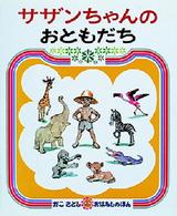 サザンちゃんのおともだち